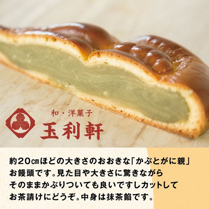 T-10 かぶとがにまんじゅう詰合せ《45日以内に出荷予定(土日祝除く)》