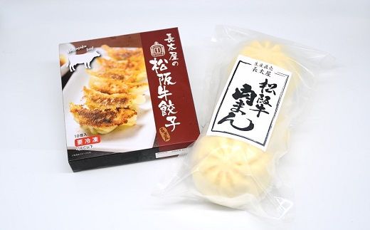 【1-176】松阪牛餃子と松阪牛肉まん