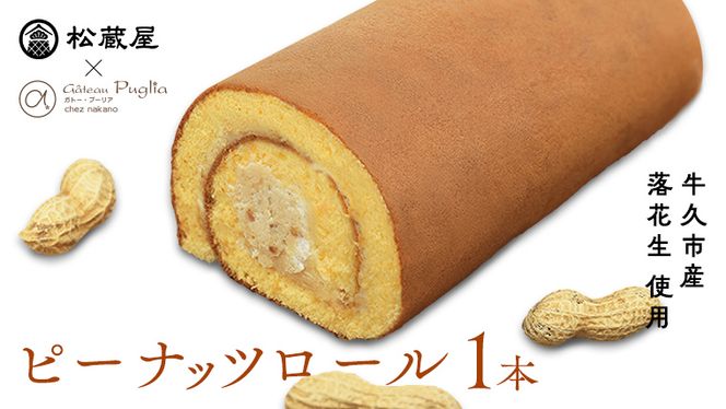 牛久産ピーナッツロール 1本 ロールケーキ 甘い おいしい 美味しい ピーナッツ ピーナツ スイーツ おうちカフェ お菓子 おやつ お取り寄せ 国産 茨城 特産品 [AR001us]