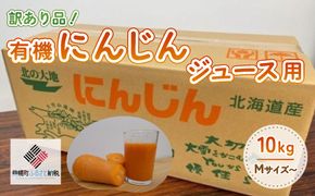 訳あり有機にんじんジュース用(割れ/折れ等)　10kg【配送不可地域：離島】 BHRG068