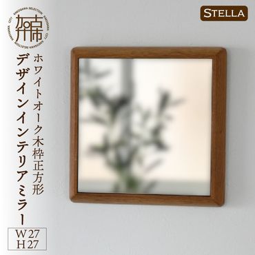 【SENNOKI】Stellaステラ ホワイトオークW270×D35×H270mm(0.8kg)木枠正方形デザインインテリアミラー