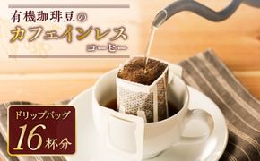 【ドリップバッグ】有機珈琲豆のカフェインレスコーヒー　K186-005