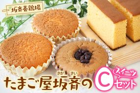 産みたて卵たっぷりスイーツ Cセット (カステラ＆マドレーヌ＆抹茶マドレーヌ) 坂斉養鶏場 [0595]