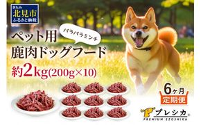 【6ヶ月定期便】パラパラミンチ 200g×10 ペット用鹿肉ドッグフード ( ドッグフード 動物用 ペット ペット用 ミンチ 鹿肉 ミンチ肉 赤身肉 エゾシカ )【999-0093】