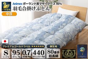 【春秋用】 中厚 羽毛 合掛け 布団 シングル マザーグースダウン 95％ ポーランド産 0.7kg ( アリーチェ 青 ) [川村羽毛 山梨県 韮崎市 20741745] 羽毛布団 日本製 プレミアムゴールドラベル