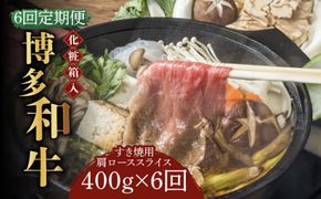 【全6回定期便】【化粧箱入】博多和牛A5〜A4 すき焼用 肩ローススライス 400g たれ付《築上町》【株式会社マル五】[ABCJ103]