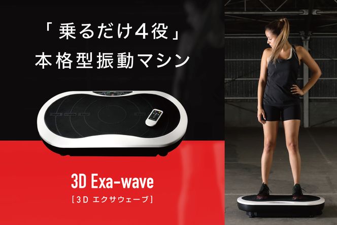 スキマ時間に本格エクササイズ 振動マシン 3D Exa-wave（3D