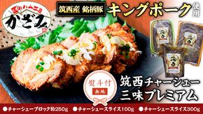 【 熨斗付き 】 ～ 匠のハム工房 ～ 肉職人！ 風實 筑西チャーシュー 三昧 プレミアム （ キングポーク 使用 ） ギフト 贈答用 キングポーク セット 詰め合わせ 豚肉 ポーク ブロック スライス カット かざみ [AJ005ci]