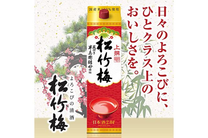【AH024】 上撰松竹梅 「サケパック」 2L紙パック