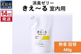 《14営業日以内に発送》消臭ゼリー きえ～るＤ 室内用 ゼリータイプ無香 詰替 480g×1 ( 消臭 天然 室内 )【084-0037】