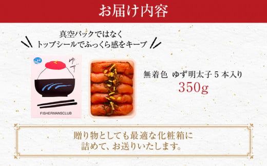 無着色 ゆず明太子5本入り(350g)