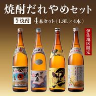 B8-04 焼酎だれやめセット！伊佐美・伊佐大泉・黒伊佐錦・伊佐舞(計4本・各1800ml)【酒乃向原・坂口酒店】