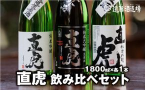 直虎(なおとら) 人気3種飲み比べ1800ml×3本 長野県産美山錦《株式会社遠藤酒造場》