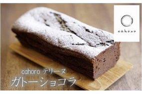 【濃厚、くちどけなめらか】cahoro－カホロ－ ガトーショコラ 010191