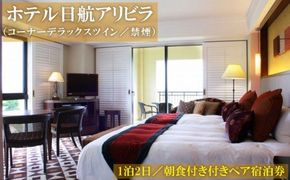 「ホテル日航アリビラ」1泊2日朝食付きペア宿泊券（コーナーデラックスツイン／禁煙）