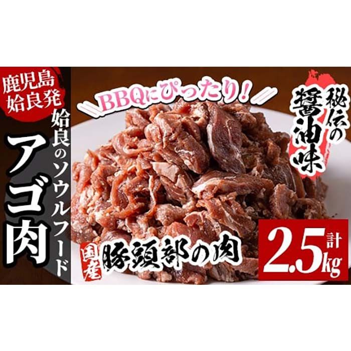 a478 国産!九州産豚肉使用「姶良のアゴ肉」秘伝の醤油ダレ味(約2.5kg)[うえの屋]国産 あご肉 焼き肉 焼肉 BBQ 惣菜 つまみ おかず 味付け肉 B級グルメ 冷凍
