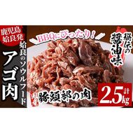 a478 国産！九州産豚肉使用「姶良のアゴ肉」秘伝の醤油ダレ味(約2.5kg)【うえの屋】国産 あご肉 焼き肉 焼肉 BBQ 惣菜 つまみ おかず 味付け肉 B級グルメ 冷凍