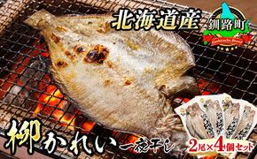 柳かれい 一夜干し 2枚×4個セット | 北海道産 柳かれいを 一夜干しに！ おつまみ 焼魚 焼き魚 定食 魚 干物 セット ひもの 冷凍 人気の 訳あり！ 年内配送 年内発送 北海道 釧路町 釧路超 特産品　121-1920-285