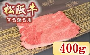 【2.3-6】松阪牛　肩・モモ(すき焼き用)400ｇ