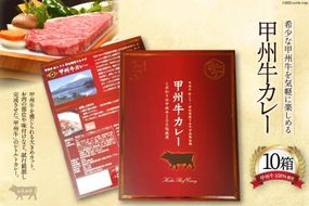 【甲州牛和こう × 神田明神下みやび コラボ！】甲州牛カレー10箱 / 甲州牛和こう / 山梨県 韮崎市 [20741558]ビーフカレー レトルトカレー カレー 甲州牛 レトルト食品 保存食