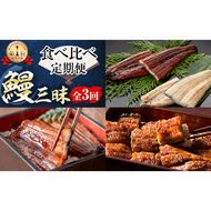 【定期便・全3回】志布志鰻三昧！事業者別の鰻を食べ比べ＜計9尾・1.4kg以上＞ t0066-006