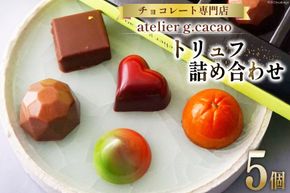 チョコレート専門店「atelierg.cacao」 トリュフ 詰め合わせ 5個 [アトリエグラム・カカオ 福岡県 筑紫野市 21760889] チョコレート チョコ お菓子 冷蔵 おしゃれ お土産