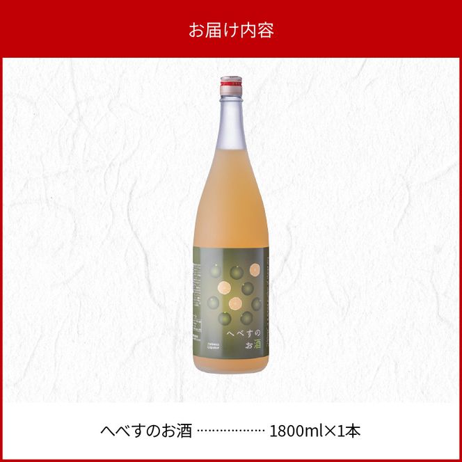 へべすのお酒1800ml N041-YZA3305