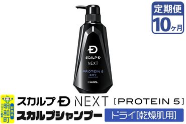 《定期便10ヶ月》スカルプDネクスト プロテイン5 スカルプシャンプー ドライ【乾燥肌用】メンズシャンプー スカルプD 男性用シャンプー アンファー シャンプー コンディショナー 育毛 薄毛 頭皮 頭皮ケア 抜け毛 抜け毛予防 薬用 ヘアケア におい 匂い 臭い フケ かゆみ メントール 爽快|10_anf-020110