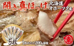 ほっけの開き 5枚（200g前後） オホーツク産 真ほっけ SRMA025