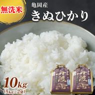 無洗米 10kg （5kg×2袋） 京都丹波産 キヌヒカリ ※受注精米《米 白米 きぬひかり 10kg 5キロ×2袋 ふるさと納税 無洗米 大嘗祭供納品種》※北海道・沖縄・離島への配送不可