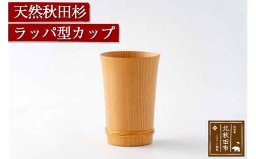 天然秋田杉 ラッパ型カップ(竹タガ) 国産 職人手作り 天然木 日本製 職人 手作り 食器 カップ コップ コーヒーカップ ギフト プレゼント 冷めにくい|odwa-00003