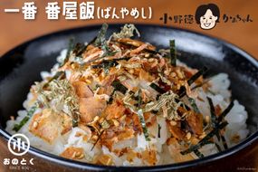 一番 番屋飯（ばんやめし）（1袋）＜小野徳＞【宮城県気仙沼市】