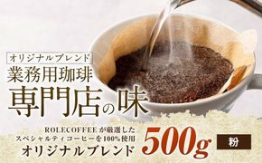 コーヒー豆 500g（粉）オリジナルブレンド業務用珈琲専門店の味 スペシャルティコーヒー コーヒー 珈琲 ブレンド coffee