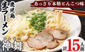 鹿児島生ラーメン「神舞」(3人前×5箱・計15人前)らーめん 豚骨 とんこつ めん 麺 拉麺 中華麺 中華そば【福永食品】a-12-131-z