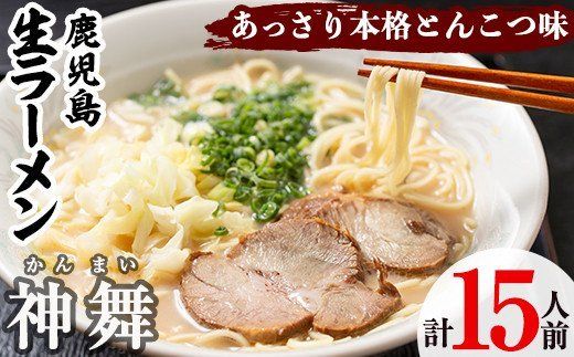 鹿児島生ラーメン「神舞」(3人前×5箱・計15人前)らーめん 豚骨 とんこつ めん 麺 拉麺 中華麺 中華そば【福永食品】a-12-131