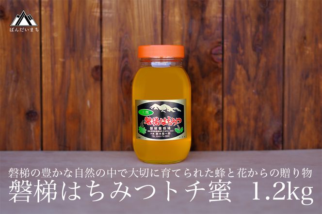 国産純粋はちみつ 天然 磐梯養蜂 磐梯はちみつ 1200g［瓶］ 1.2kg トチはちみつ トチみつ トチ蜜 蜂蜜 ハチミツ はちみつ HONEY ハニー 国産 産地直送 無添加