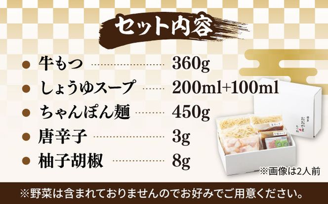 【年間100万食販売！】博多もつ鍋おおやま もつ鍋しょうゆ味 3人前《築上町》【株式会社ラブ】[ABDJ002]