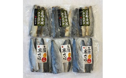 三陸寒さばセット(ふんわり干物・みりん漬け：各 3～4枚(340g)×3パック)　【0tsuchi00422】