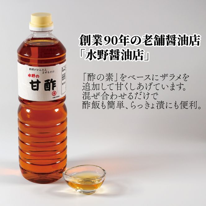 甘酢 1L×2本 調味料 水野醤油店 大船渡市 岩手県  [56500553]