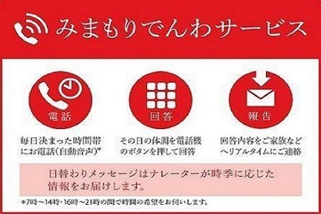 285.みまもり電話サービス（3か月）（固定電話コース）