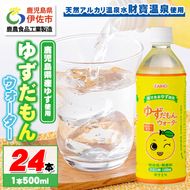 isa461-tn 〈20日以内に発送〉 ゆずドリンク 500ml (24本) ペットボトル ゆずだもん。ウォーター ストレートタイプ カロリーオフ 無着色 無香料 クエン酸 含有 鹿児島 産 柚子 天然アルカリ温泉水 使用 ゆず果汁 2％配合 【財宝】
