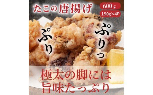 たこの唐揚げ/計0.6kg_1311R