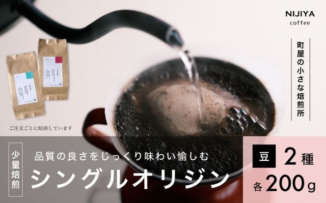 高品質 シングルオリジン コーヒー 飲み比べ 2種×各200g【コーヒー豆】1075001