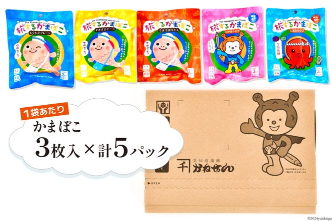 旅するかまぼこ 5種類セット（プレーン チーズ 牛タン タコ ホヤ）各1パック [かねせん 宮城県 気仙沼市 20564126] かまぼこ 蒲鉾 常温 おやつ おつまみ 練物 笹かま 