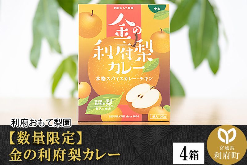 [数量限定]金の利府梨カレー(中辛) 200g×4箱セット「宮城県利府町産の梨を使用」|06_ron-010401