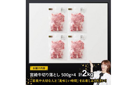 宮崎牛 切り落とし 2kg 【 肉 牛肉 国産 宮崎県産 黒毛和牛 切り落とし 】[D11423]