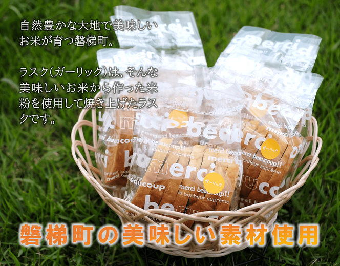 ラスク（ガーリック）（米粉入り）　5個セット（7枚入り）　米粉