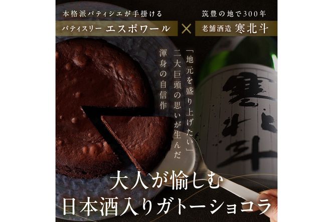 【B3-016】全国大会金賞「銘酒 寒北斗」を使った「とろ～りガトーショコラ」