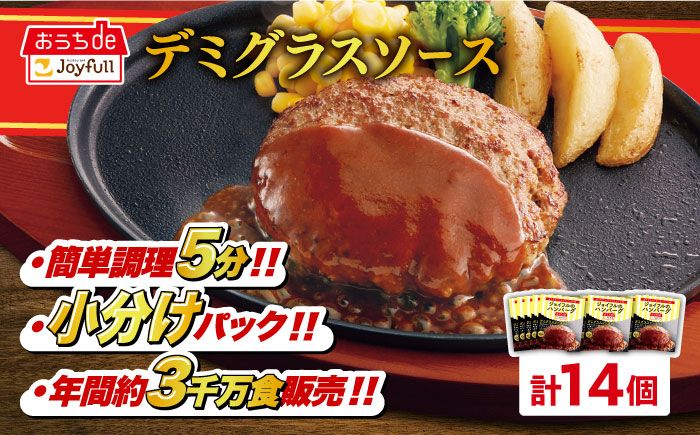 [福岡工場直送]ジョイフル ハンバーグ 14個 ( チーズイン デミグラス ソース )[築上町][株式会社 ジョイフル] [ABAA007]