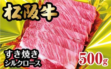 【3-66】松阪牛シルクロース（肩ロース）すき焼き　500g